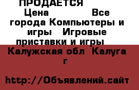 ПРОДАЁТСЯ  XBOX  › Цена ­ 15 000 - Все города Компьютеры и игры » Игровые приставки и игры   . Калужская обл.,Калуга г.